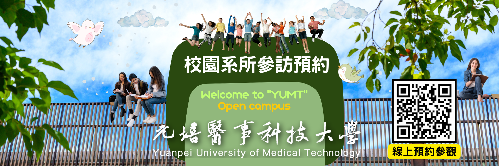 系所預約參觀